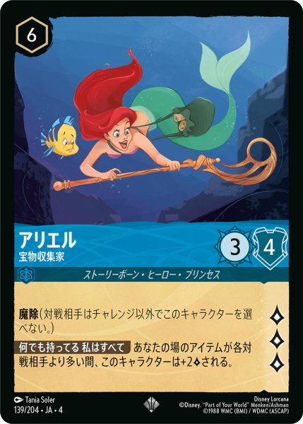 画像1: アリエル-宝物収集家【SR】〈139/204〉(サファイア)[Foil] (1)