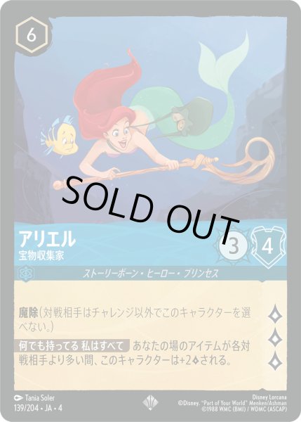 画像1: アリエル-宝物収集家【SR】〈139/204〉(サファイア)[Foil] (1)