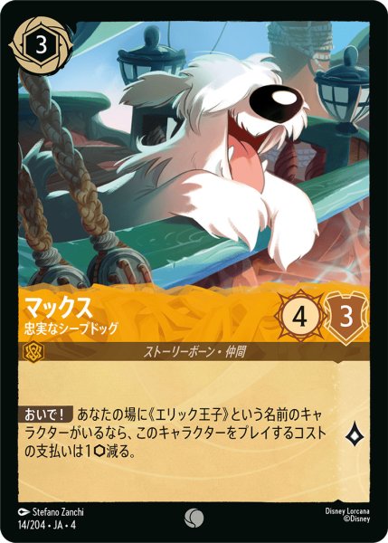 画像1: マックス-忠実なシープドッグ【C】〈14/204〉(アンバー)[Foil] (1)