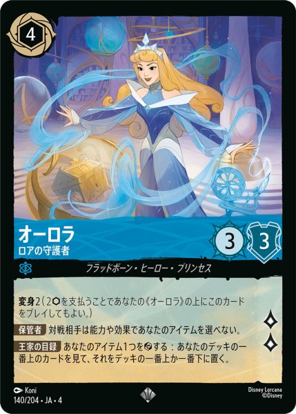 画像1: オーロラ-ロアの守護者【SR】〈140/204〉(サファイア) (1)