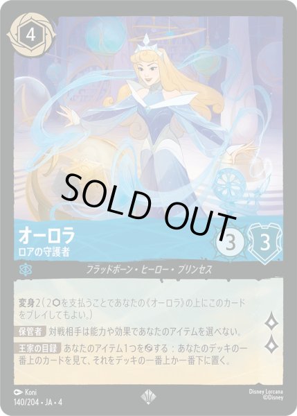 画像1: オーロラ-ロアの守護者【SR】〈140/204〉(サファイア)[Foil] (1)