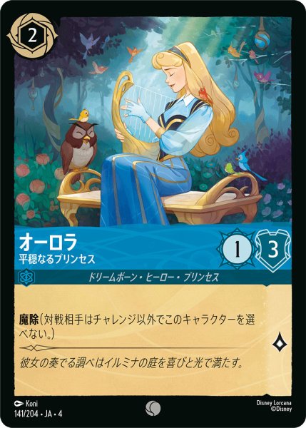 画像1: オーロラ-平穏なるプリンセス【C】〈141/204〉(サファイア) (1)