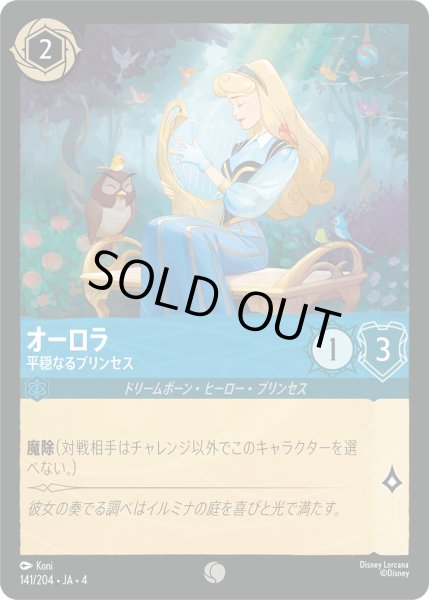 画像1: オーロラ-平穏なるプリンセス【C】〈141/204〉(サファイア)[Foil] (1)