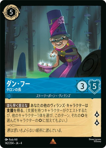 画像1: ダン・フー-タロンの長【R】〈142/204〉(サファイア) (1)