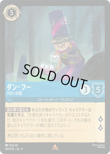 画像1: ダン・フー-タロンの長【R】〈142/204〉(サファイア)[Foil] (1)