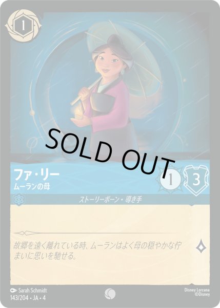 画像1: ファ・リー-ムーランの母【C】〈143/204〉(サファイア)[Foil] (1)
