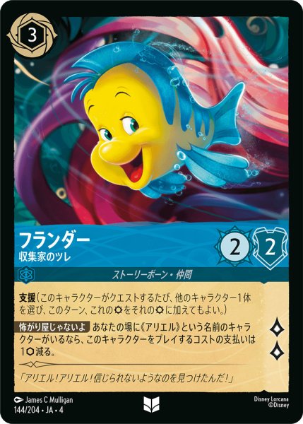 画像1: フランダー-収集家のツレ【U】〈144/204〉(サファイア) (1)