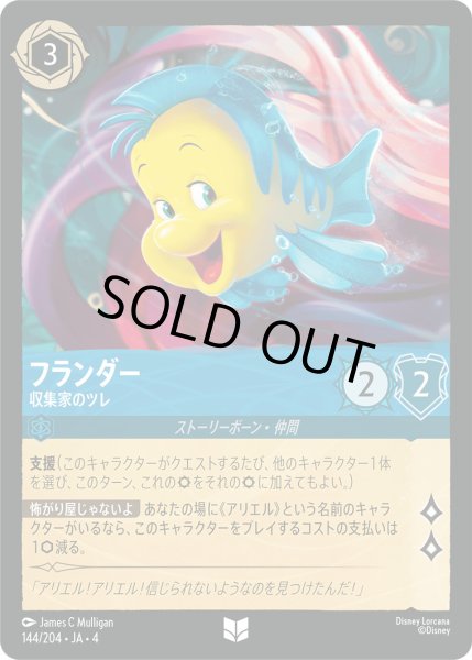 画像1: フランダー-収集家のツレ【U】〈144/204〉(サファイア)[Foil] (1)