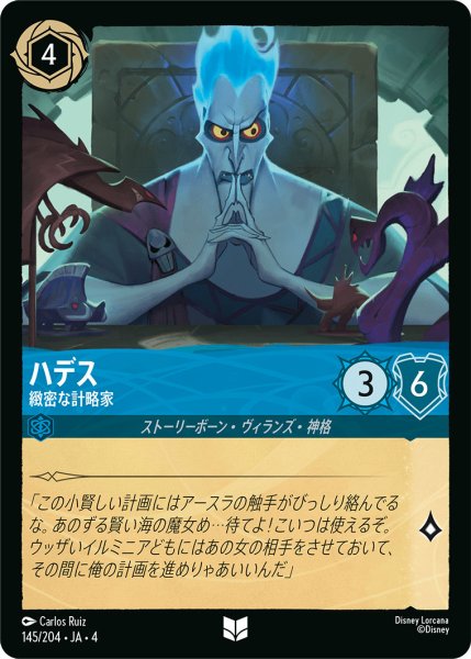 画像1: ハデス-緻密な計略家【U】〈145/204〉(サファイア) (1)