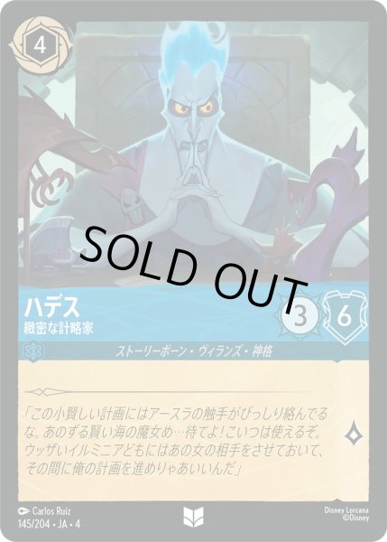 画像1: ハデス-緻密な計略家【U】〈145/204〉(サファイア)[Foil] (1)