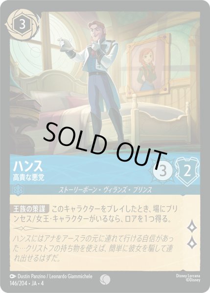 画像1: ハンス-高貴な悪党【C】〈146/204〉(サファイア)[Foil] (1)