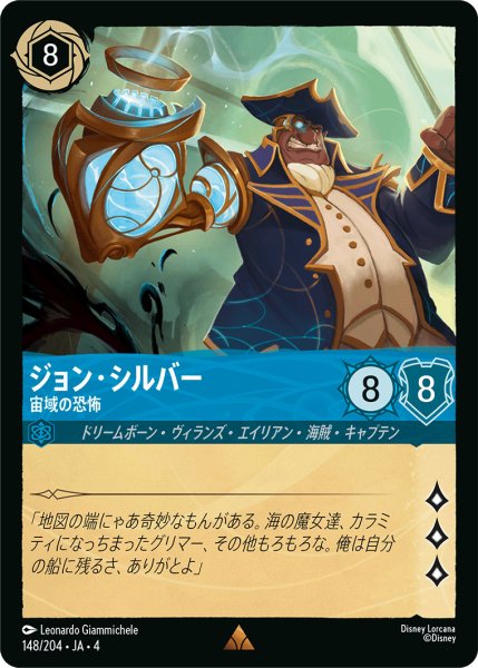 画像1: ジョン・シルバー-宙域の恐怖【R】〈148/204〉(サファイア)[Foil] (1)