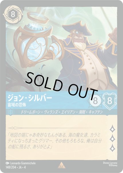 画像1: ジョン・シルバー-宙域の恐怖【R】〈148/204〉(サファイア)[Foil] (1)