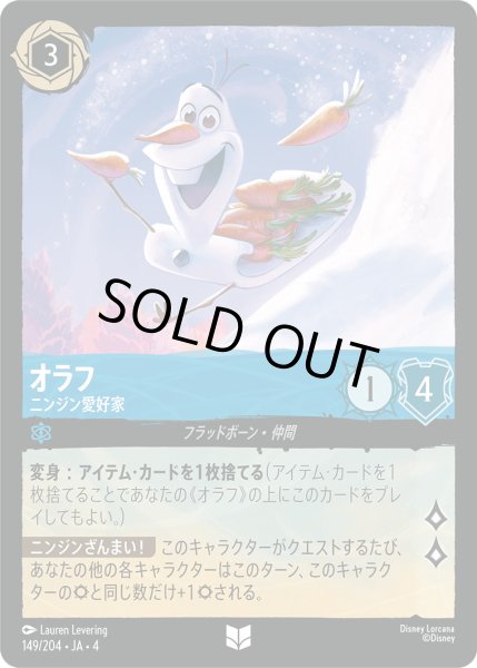 画像1: オラフ-ニンジン愛好家【U】〈149/204〉(サファイア)[Foil] (1)
