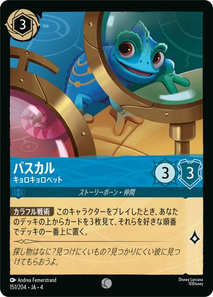 画像1: パスカル-キョロキョロペット【C】〈151/204〉(サファイア)[Foil] (1)