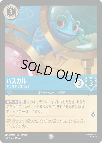 画像1: パスカル-キョロキョロペット【C】〈151/204〉(サファイア)[Foil] (1)