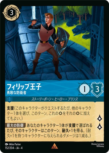 画像1: フィリップ王子-勇敢な防衛者【R】〈152/204〉(サファイア) (1)