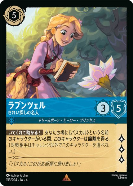画像1: ラプンツェル-きれい探しの名人【R】〈153/204〉(サファイア)[Foil] (1)