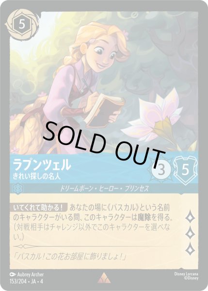 画像1: ラプンツェル-きれい探しの名人【R】〈153/204〉(サファイア)[Foil] (1)