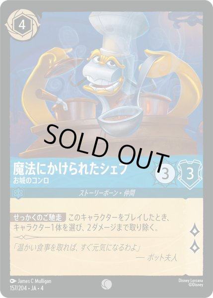 画像1: 魔法にかけられたシェフ-お城のコンロ【C】〈157/204〉(サファイア)[Foil] (1)