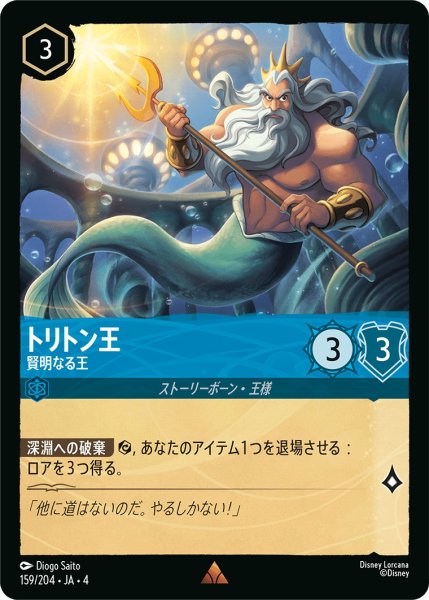 画像1: トリトン王-賢明なる王【R】〈159/204〉(サファイア) (1)