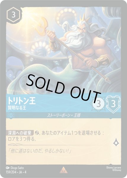 画像1: トリトン王-賢明なる王【R】〈159/204〉(サファイア)[Foil] (1)