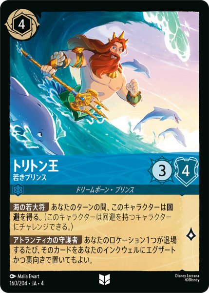 画像1: トリトン王-若きプリンス【U】〈160/204〉(サファイア)[Foil] (1)