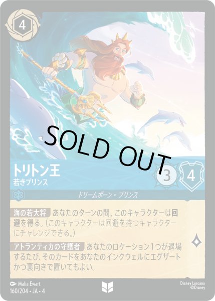 画像1: トリトン王-若きプリンス【U】〈160/204〉(サファイア)[Foil] (1)
