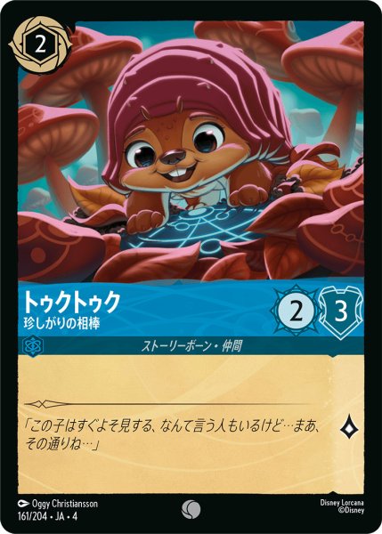 画像1: トゥクトゥク-珍しがりの相棒【C】〈161/204〉(サファイア)[Foil] (1)