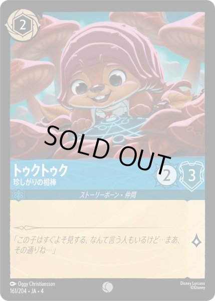 画像1: トゥクトゥク-珍しがりの相棒【C】〈161/204〉(サファイア)[Foil] (1)
