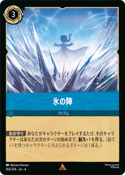 画像1: 氷の陣【R】〈166/204〉(サファイア) (1)