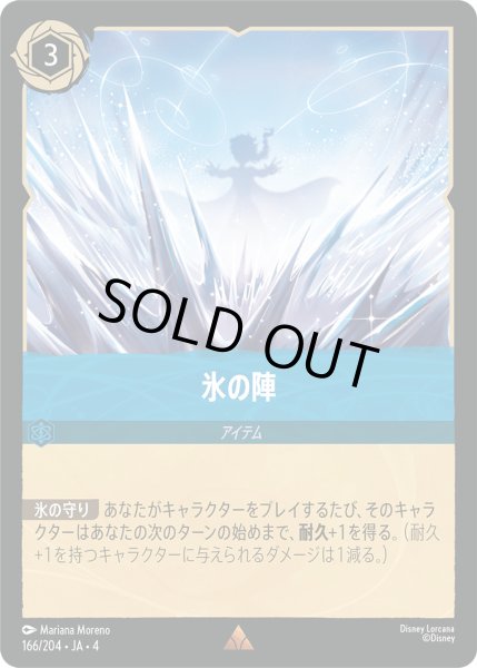 画像1: 氷の陣【R】〈166/204〉(サファイア)[Foil] (1)