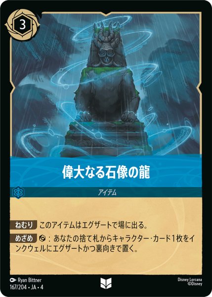 画像1: 偉大なる石像の龍【U】〈167/204〉(サファイア) (1)