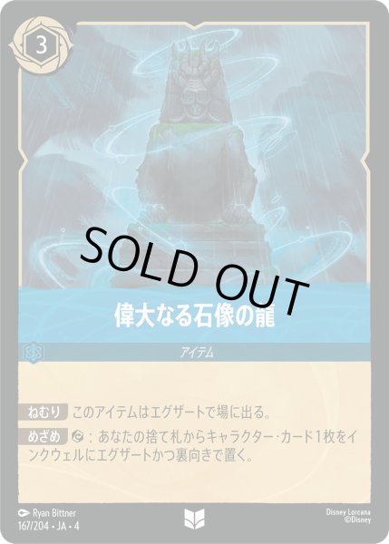 画像1: 偉大なる石像の龍【U】〈167/204〉(サファイア)[Foil] (1)