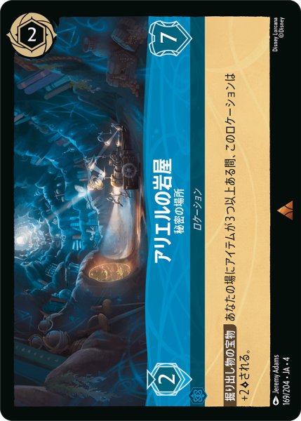 画像1: アリエルの岩屋-秘密の場所【R】〈169/204〉(サファイア)[Foil] (1)