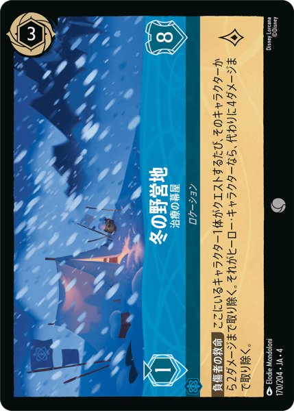 画像1: 冬の野営地-治療の幕屋【C】〈170/204〉(サファイア)[Foil] (1)