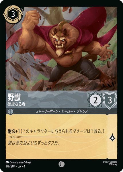 画像1: 野獣-硬皮なる者【C】〈176/204〉(スティール) (1)