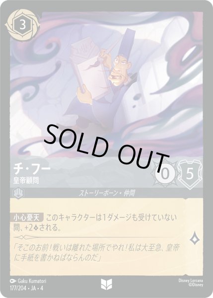 画像1: チ・フー-皇帝顧問【U】〈177/204〉(スティール)[Foil] (1)