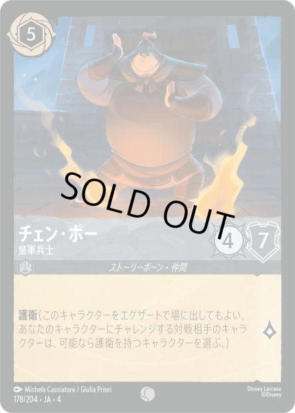 画像1: チェン・ポー-皇軍兵士【C】〈178/204〉(スティール)[Foil] (1)