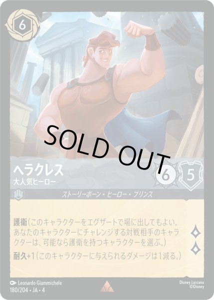 画像1: ヘラクレス-大人気ヒーロー【R】〈180/204〉(スティール)[Foil] (1)