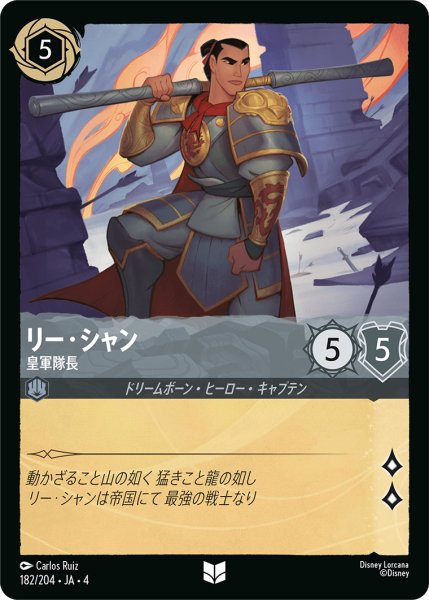 画像1: リー・シャン-皇軍隊長【U】〈182/204〉(スティール)[Foil] (1)