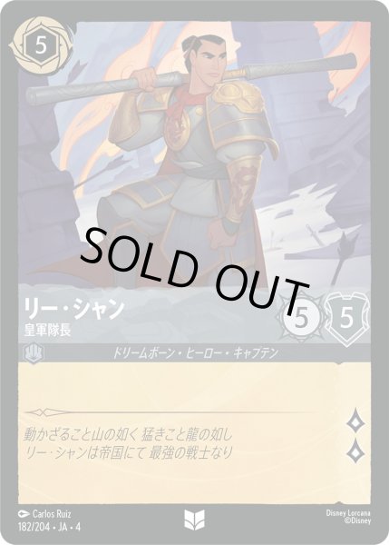 画像1: リー・シャン-皇軍隊長【U】〈182/204〉(スティール)[Foil] (1)