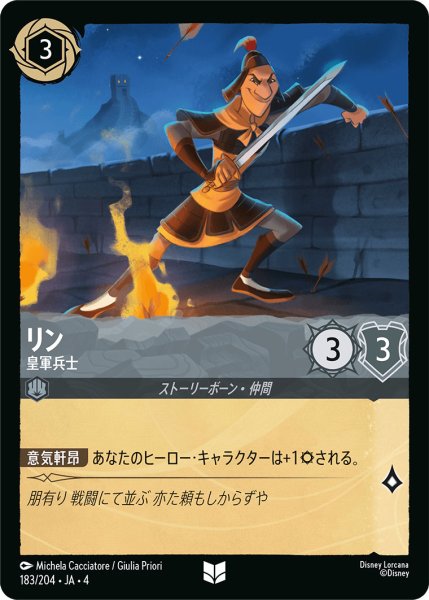 画像1: リン-皇軍兵士【U】〈183/204〉(スティール) (1)