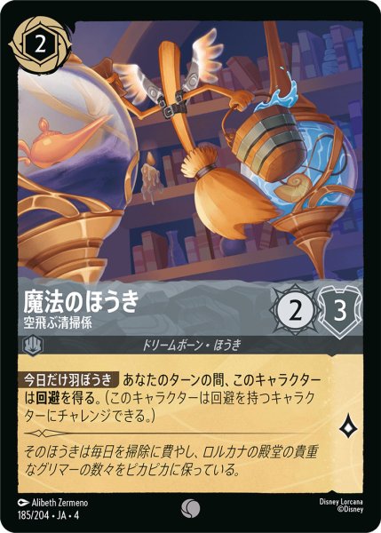 画像1: 魔法のほうき-空飛ぶ清掃係【C】〈185/204〉(スティール)[Foil] (1)