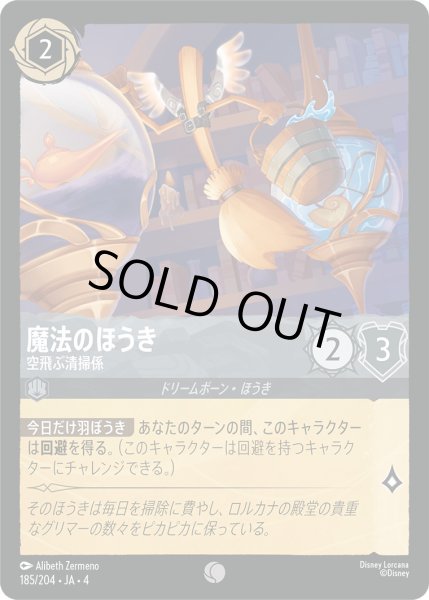 画像1: 魔法のほうき-空飛ぶ清掃係【C】〈185/204〉(スティール)[Foil] (1)