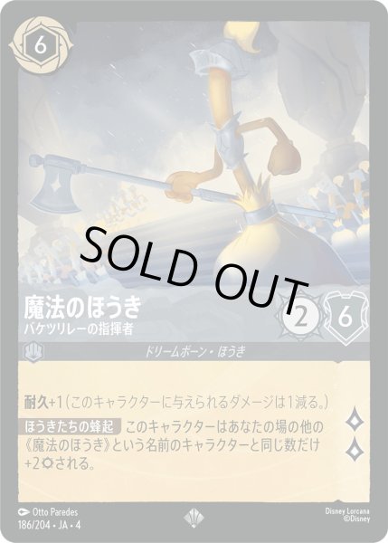画像1: 魔法のほうき-バケツリレーの指揮者【SR】〈186/204〉(スティール)[Foil] (1)