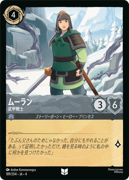 画像1: ムーラン-武甲戦士【U】〈189/204〉(スティール) (1)