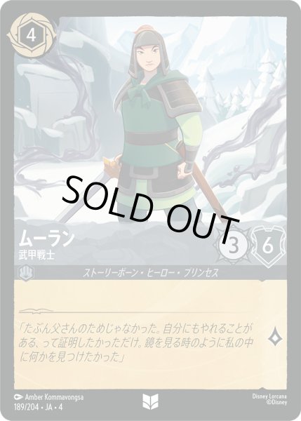 画像1: ムーラン-武甲戦士【U】〈189/204〉(スティール)[Foil] (1)