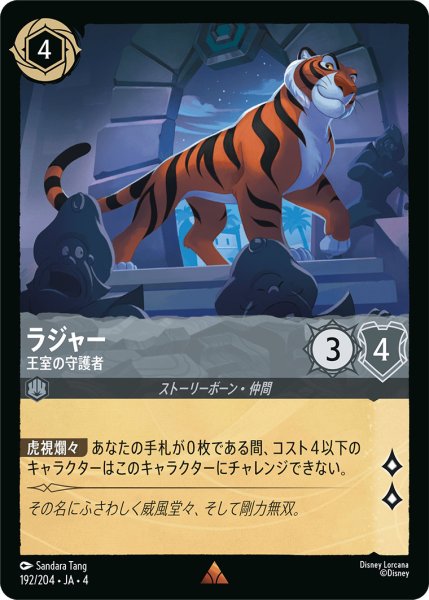 画像1: ラジャー-王室の守護者【R】〈192/204〉(スティール)[Foil] (1)