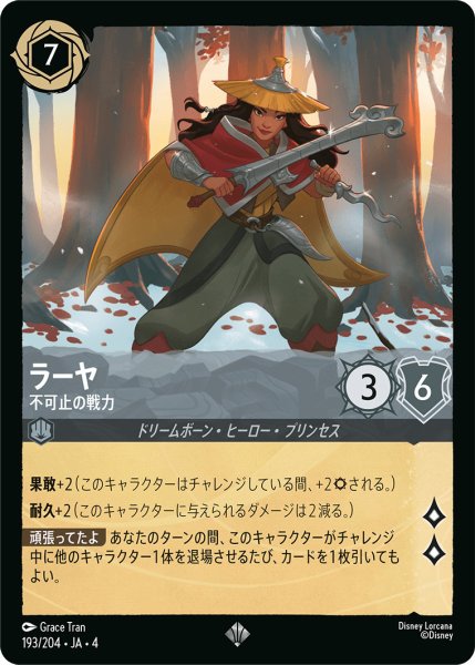 画像1: ラーヤ-不可止の戦力【SR】〈193/204〉(スティール) (1)